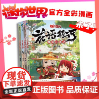 爆笑江湖之花语程行(全四册) 迷你世界漫画1.2.3.4册 带你走进漫画里的爆笑江湖书籍