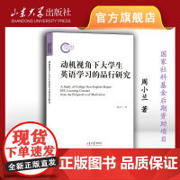 店 全新正版动机视角下大学生英语学习的品行研究周小兰著山东大学出版社9787560775739