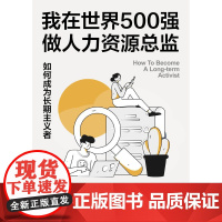 我在世界500 强做人力资源总监:如何成为长期主义