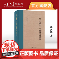 店 全新正版《文心雕龙》与中国文论话语戚良德著山东大学儒学高等研究院教授自选集9787560777214山东大学出版社