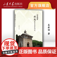 店 全新正版山东地区佛教建筑及遗存研究吕承佳著山东大学出版社9787560778556