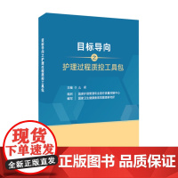 目标导向之护理过程质控工具包 么莉 国家护理霄理专业医疗质量控制中心国家卫生健康蚕医院雷理研究所护理书籍