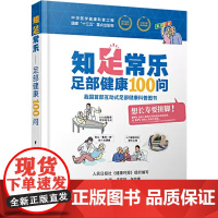 知足常乐 足健康100问 国家十三五重点出版物 健康科普图书 李晨玉 李仲颐著 中华医学电子音像出版社978783005