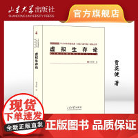 店 全新正版虚拟生存论中共山东省委党校山东行政学院精品文库贾英健著山东大学出版社9787560778952