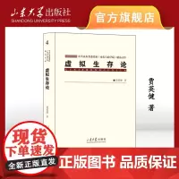 店 全新正版虚拟生存论中共山东省委党校山东行政学院精品文库贾英健著山东大学出版社9787560778952