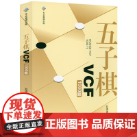 五子棋VCF1000题 五子棋习题册五子棋初级教程棋谱大全正版书籍