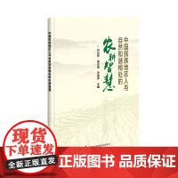 中国民族地区人与自然和谐相处的农耕智慧 民族地区传统农业的生态观念 民族地区传统农业生态智慧的当代启示与建议