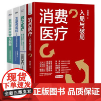 消费医疗数字医疗医院诊所4本套:消费医疗:入局与破局+数字医疗 : 医疗App、智能分诊和医疗保健大众化+互联网医院+新