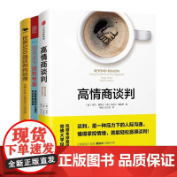 谈判专家打造3本套:高情商谈判+如何成为谈判专家+世界500强谈判内训课