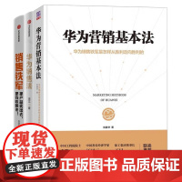 华为、阿里销售经验3本套:华为营销基本法+华为销售法+销售铁军