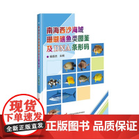 南海西沙海域珊瑚礁鱼类图鉴及DNA条形码 鱼类物种鉴定的形态学分类方法 DNA条形码技术在鱼类物种鉴定中最早获得应用