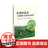 正版书籍 丘陵地茶园土壤退化与改良技术研究 茶园现状与生态环境问题 茶树连作障碍发生机制及其成因分析 微生物群落结构的影