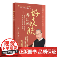 好皮肤养出来:国医大师禤国维教你有效处理皮肤问题 李红毅 梁家芬 主编跟国医大师学养生系列 皮肤毛发的养护及皮肤病干预处