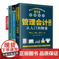 管理会计与成本核算实操4本套:管理会计实操从入门到精通+CFO手把手教你学管理会计+500强企业成本核算+成本管理会计与