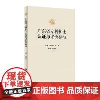 广东省专科护士认证与评价标准 成守珍 主编 专科护士认证的总则及流程 专科护士核心能力的认证评价护理管理教育专科护理理论