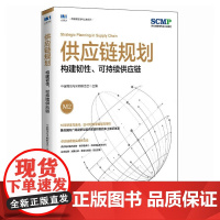 供应链规划:构建韧性、可持续供应链