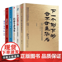 华为内训和管理之道6本精选:华为公司管理内训书系:以奋斗者为本/以客户为中心/价值为纲(套装3册)/下一个倒下的会不会是