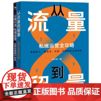 私域运营攻略2本套:从流量到留量:私域运营全攻略+公域引流,私域经营 柚子妹 王庆云、汪洋