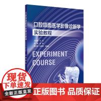 口腔颌面医学影像诊断学实验教程 游梦 主编 大医学院校口腔临床专业类临床实验指导用书本科口腔颌面医学影像诊断学配套实验指