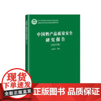 正版书籍 中国奶产品质量安全研究报告 2023年 牛奶质量安全风险评估研究 奶业发展模式创新进展 优质乳工程技术规范指南