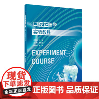 口腔正畸学实验教程 赖文莉 主编 可供各大医学院校口腔临床专业类学生临床实践实验指导用书 本科口腔正畸学配套实验教材教程