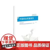 正版书籍 中国奶业质量报告 2023 中国奶业质量安全概要 中国奶业生产与消费 中国乳品质量安全乳品科普知识指南 安全风