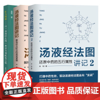 科目任选汤液经法图讲记解构经方时方还原中药的五行属性医方图解汤液经法图解读方剂配伍之秘解读伊尹汤液经胡希恕伤寒论本草临证