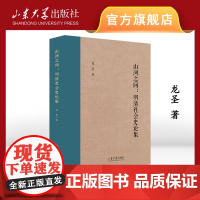 店 全新正版山河之间:明清社会史论集龙圣著山东大学儒学高等研究院教授自选集山东大学出版社