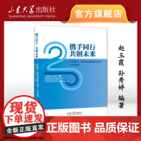 店 全新正版携手同 共创未来山东省与“友好省州领导人峰会”20年历程赵玉霞著山东大学出版社