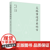 我跟黄煌学用经方 包斐丰 编著 黄煌 主审 中国中医药出版社 黄煌经方笔记医话伤寒论方剂应用中医临床规范汉代经方医学书籍