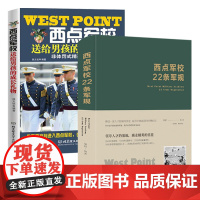 2册 西点军校22条军规+西点军校送给男孩的成长礼物 养成良好习惯提高领导力心理学书籍