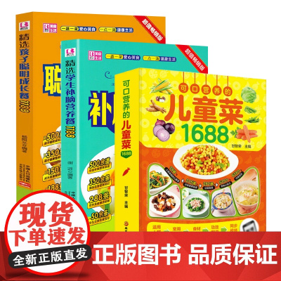 3册 可口营养的儿童菜1688 精选孩子聪明成长餐1188 精选学生补脑营养餐1188 儿童营养青少年食谱营养书脾胃