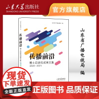 店 全新正版传播前沿博士后研究成果文集(2020-2021)山东大学出版社