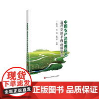 正版书籍 中国农产品地理标志达茂草原羊肉品质鉴评 绵羊肉用型优良品种 草原羊肉优势营养指标 牧草养分和肉品质相关分析