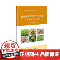 正版书籍 花生优质高效生产新技术 国内外花生生产现状 花生的营养价值和实用价值 花生产业发展趋势和生产技术需求指南