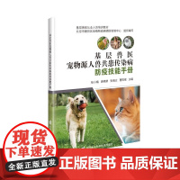 基层兽医宠物源人兽共患传染病防疫技能手册 动物源人兽共患传染病概述疫苗免疫接种技术 宠物源人兽共患动物疫病流行特点临床表