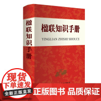 楹联知识手册 季世昌楹联鉴赏创作书籍收录唐宋元明清近现代的经典楹联2500多副春联婚联寿联行业联装饰联题赠联等100多