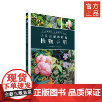 新书 绿手指园艺《让花园更出彩的植物手册》绿手指11月新书 花园设计理念和植物搭配知识