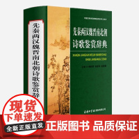 先秦两汉魏晋南北朝诗歌鉴赏辞典精装魏耕原收录先秦汉魏晋南北朝隋代诗作及歌谣近700篇书籍诗词歌赋书赏析书中国古代名家之作