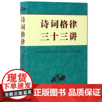 诗词格律三十三讲 申忠信 初高中学生语文学习研究教师用书字词典古体近体诗平仄绝句赏析书籍