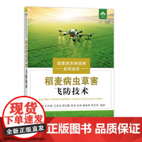 [中国农业出版社正版]高素质农民培育系列读本 稻麦病虫草害飞防技术 9787109271531 稻 麦 病虫草害 病虫害