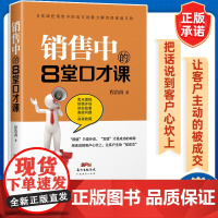 销售中的8堂口才课市场营销口才说服力成交技巧市场销售广告营销销售口才市场营销