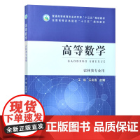 高等数学 农林类专用 王凯/汪宏喜主编 27071