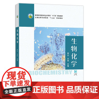 生物化学 农业农林教材 普通高等教育农业农村部/全国高等农林院校“十三五”规划教材 田云 王征 264915 69.80