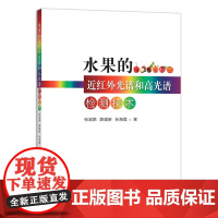 [中国农业出版社正版]水果的近红外光谱和高光谱检测技术 9787109262225 2020.05