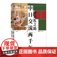 后浪正版汗青堂系列丛书026 中日交流两千年 藤家礼之助东亚外交关系文化历史通史书籍