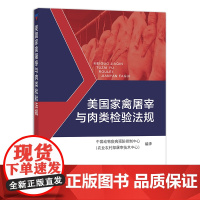 [中国农业出版社正版]美国家禽屠宰与肉类检验法规 美国 家禽 屠宰 肉类检验