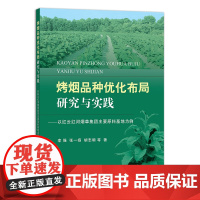 [中国农业出版社正版]烤烟品种优化布局研究与实践 9787109257085 烤烟品种 烤烟优化 烤烟 烟 烟品种