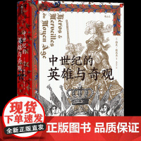 后浪汗青堂 中世纪的英雄与奇观 雅克勒高夫著 史学大师的匠心之作 中世纪意象世界史欧洲史