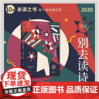 [2020年10月未读之书]别去读诗 与哈佛大学终身教授一起共情诺奖得主露易丝·格丽克等诗人的灵魂之作,重新发现诗歌的朴